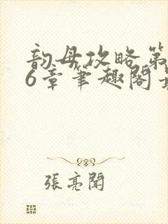 韵母攻略第176章笔趣阁最新章节