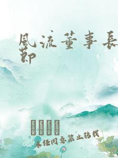 风流董事长未删节