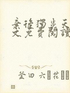 弃后独步天下全文免费阅读小说