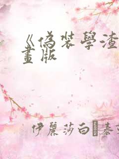 《伪装学渣》漫画版