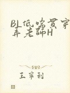 BL低喘贯穿顶弄老师H