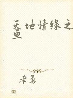 天地情缘之美人鱼