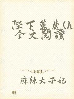 陛下万岁(h) 全文阅读