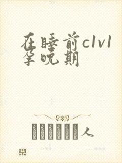 在睡前c1v1孕晚期