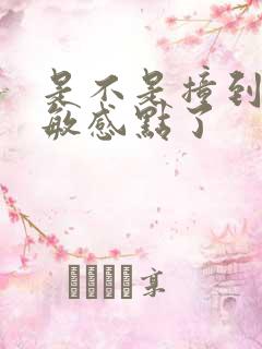 是不是撞到你的敏感点了