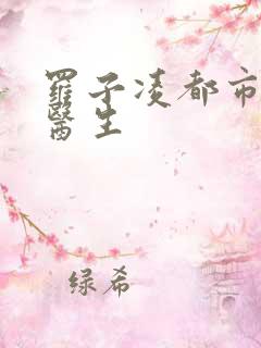 罗子凌都市少年医生