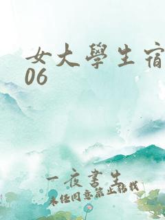 女大学生宿舍506