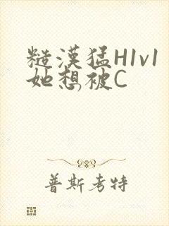 糙汉猛H1v1她想被C