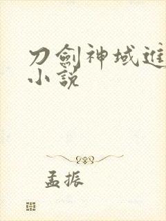 刀剑神域进击篇小说