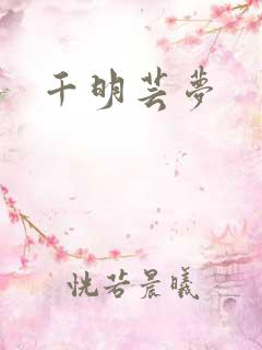 千明芸梦
