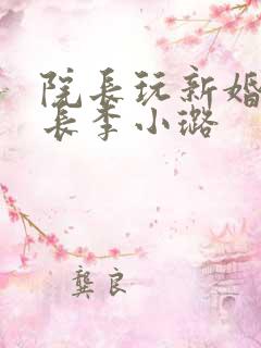 院长玩新婚护士长李小璐