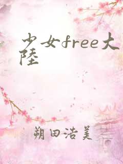 少女free大陆