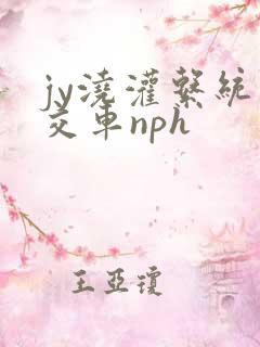 jy浇灌系统公交车nph