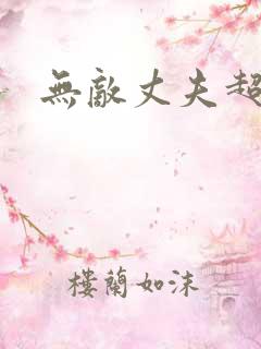 无敌丈夫超专情