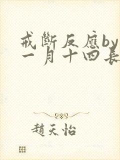 戒断反应by十一月十四长佩