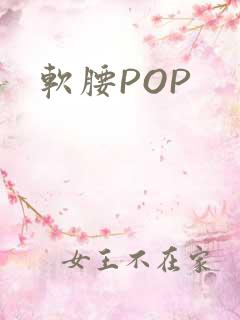 软腰POP