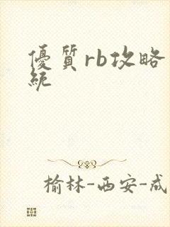 优质rb攻略系统