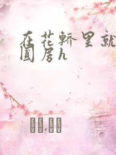 在花轿里就开始圆房h