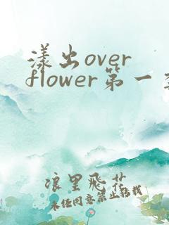 漾出over flower第一季翻译