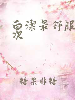 白洁最舒服的一次