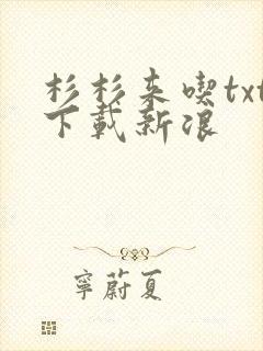 杉杉来吃txt下载新浪