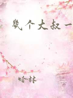 几个大叔一起上