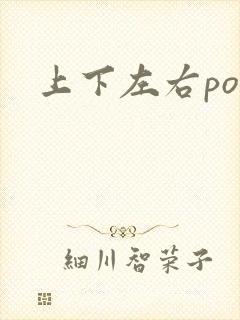 上下左右po