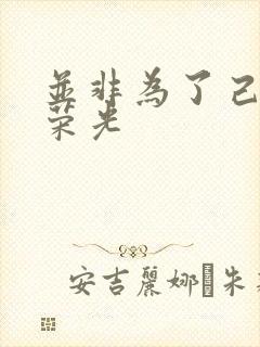 并非为了己身的荣光