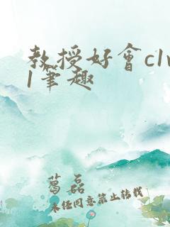 教授好会c1v1笔趣