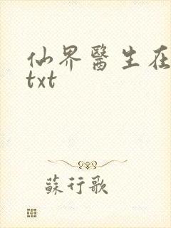 仙界医生在都市txt