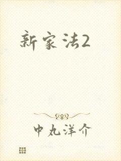 新家法2
