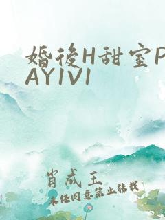 婚后H甜室PLAY1V1