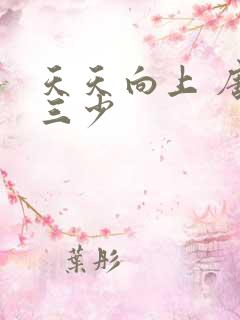 天天向上 唐家三少