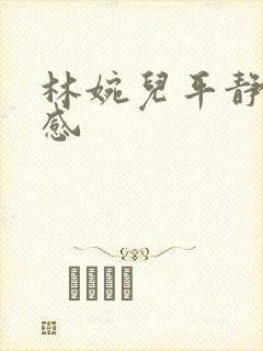 林婉儿平静的疯感