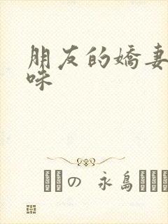 朋友的娇妻的滋味