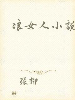 浪女人小说