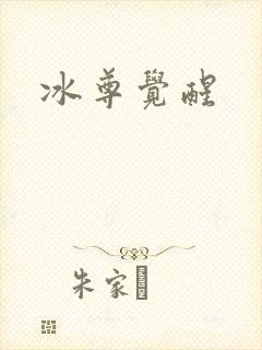 冰尊觉醒