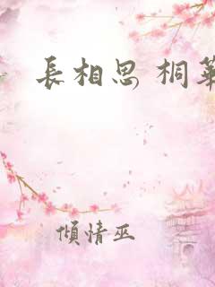 长相思 桐华