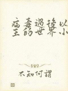 病毒过后以性为主的世界小说