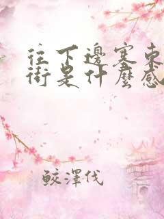 往下边塞东西逛街是什么感觉