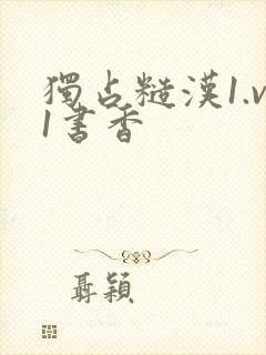 独占糙汉1.v1书香