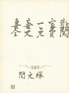 妻妾一家欢小说全文免费阅读