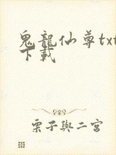 鬼龙仙尊txt下载