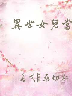 异世女儿当自强