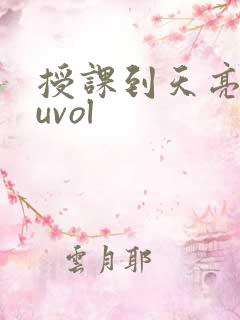 授课到天亮chuvol