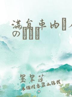 满员车内で人妻のボイン