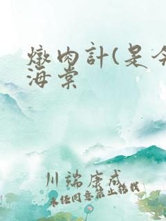 炖肉计(是今)海棠