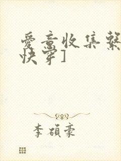 爱意收集系统[快穿]