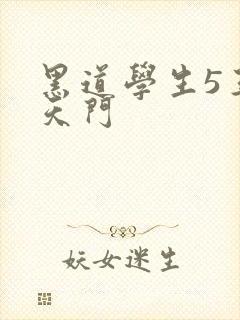 黑道学生5王者天门