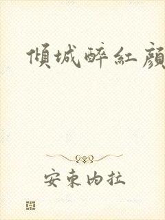 倾城醉红颜